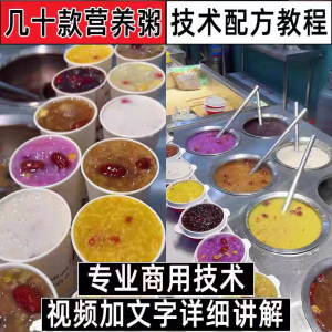 图片[1]-早餐点营养五谷杂粮粥好粥道摆地摊小吃技术配方教程培训视频教学-淘宝虚拟仓