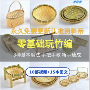 图片[1]-竹编视频教程技术教学培训手工艺技巧零基础初学者编法图解大全套-淘宝虚拟仓