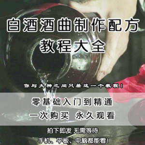 图片[1]-白酒酒曲制作配方教程酿酒技术秘方勾兑视频教学课程零基础学习-淘宝虚拟仓