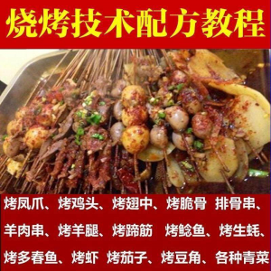 图片[1]-正宗全国烧烤技术配方全套视频教程配料技巧制作培训教学资料大全-淘宝虚拟仓