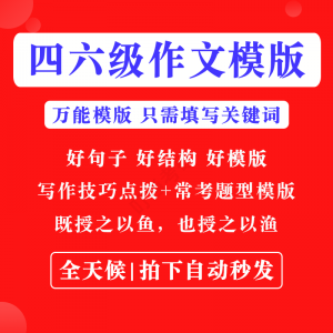 图片[1]-英语四级六级作文写作模板四六级万能范文电子版复习资料素材-淘宝虚拟仓