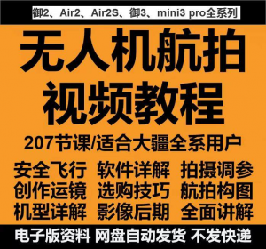 图片[1]-无人机航拍视频教程教学培训课程在线自学零基础从入门到精通教程-淘宝虚拟仓