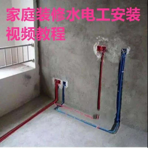 图片[1]-电子版家装水电工视频教程培训资料施工规范技术设计(网盘接收)-淘宝虚拟仓