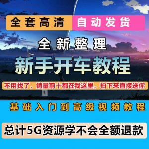 图片[1]-新手开车视频教程安全汽车驾驶技术技巧小白开车新手课程素材-淘宝虚拟仓