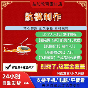 航模制作教程全套教学视频从入门到精通技巧培训学习自学课程素材