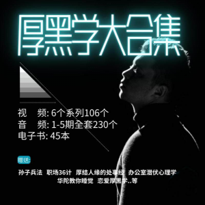 图片[1]-厚黑学大合集视频音频电子书职场人际关系为人处事计谋人性课程-淘宝虚拟仓