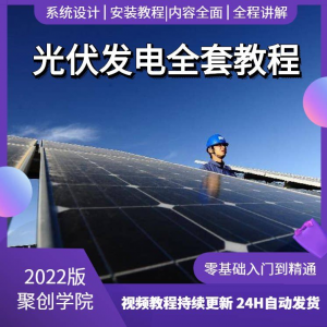 图片[1]-光伏发电系统设计与安装视频教程全套学习资料含课件PPT教程培训-淘宝虚拟仓