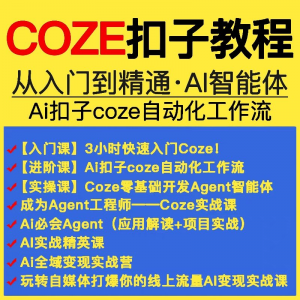 图片[1]-扣子coze教程工作流从入门到精通智能体开发搭建应用实战教学课程-淘宝虚拟仓