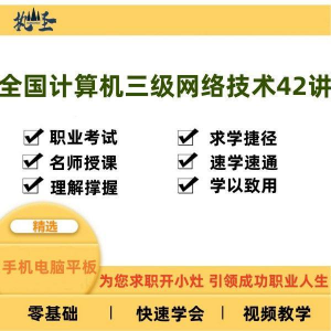 全国计算机三级网络技术零基础自学视频教程网课大学课程教学速成-淘宝虚拟货源库