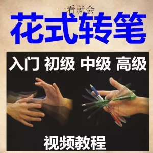 图片[1]-转笔技术教程技巧教学视频花式玩法大全基础入门精通玩法素材-淘宝虚拟仓