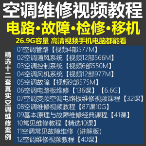 图片[1]-空调维修视频教程 空调拆解检修故障排查安装组装管道通风控制器-淘宝虚拟仓