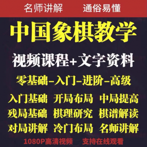 图片[1]-自学课程素材中国象棋教学视频教程全集布局开局零基础初学者棋理-淘宝虚拟仓
