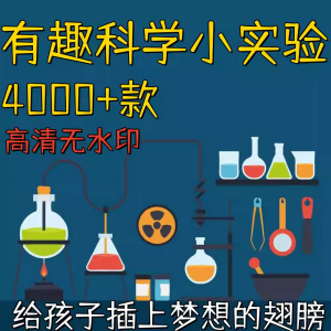 图片[1]-新整理趣味科学小实验物理化学科普涨知识视频自媒体高清素材教学-淘宝虚拟仓