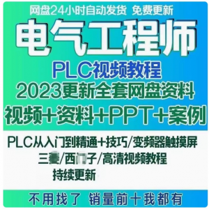 图片[1]-电气工程师学习资料plc课程设计及其自动化网课基础自学视频教程-淘宝虚拟仓