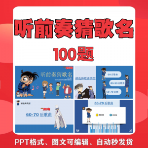 听前奏猜歌名PPT柯南版团建早晨会班会活动默契猜猜乐互动小游戏