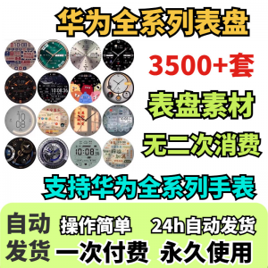 图片[1]-华为手表表盘主题支持全系列动态素材高清下载3500款手表模板-淘宝虚拟仓