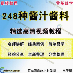 248种调味汁技术配方拌凉菜酱汁制作方法开店创业项目视频教程
