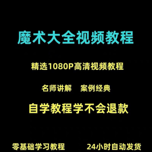 图片[1]-新手入门魔术教程纸牌魔术各种小魔术教学视频教程-淘宝虚拟仓