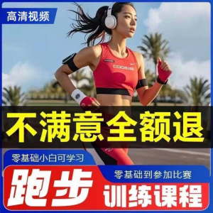 跑步全套视频教程跑姿拉伸肌肉训练马拉松户外有氧锻炼健身课程