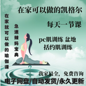 图片[1]-凯格尔pc肌运动锻炼视频教程新手自学零基础入门精通教学课程全集-淘宝虚拟仓