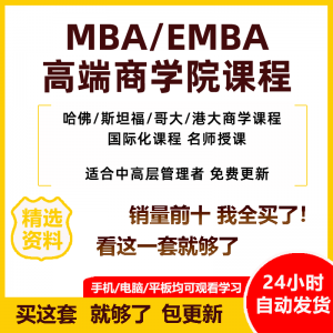 图片[1]-MBA企业管理视频课程EMBA市场营销战略创新财务管理课商学院教程-淘宝虚拟仓