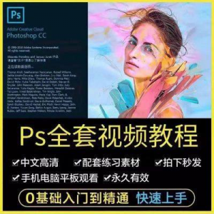 图片[1]-PS教程photoshop软件0零基础视频教材入门到精通设计自学全套资料-淘宝虚拟仓