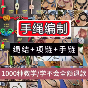 编绳手工编织项链diy教程视频 入门一学就会中国结项链手链素材