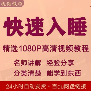 图片[1]-快速入睡视频教程全套从入门到精通技巧培训学习课程全集失眠-淘宝虚拟仓