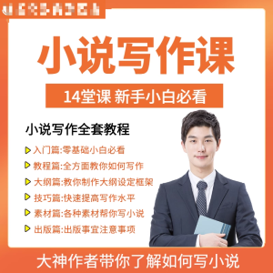 零基础小说写作课网络网文创作技巧自学入门视频教程创意素材培训-淘宝虚拟货源库