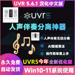 图片[1]-UVR5.6汉化中文版人声伴奏分离软件背景音乐免费提取工具音轨降噪-淘宝虚拟仓