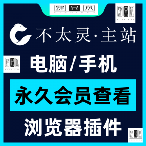 不太灵主站影视资源vip会员功能不太灵影视VIP会员浏览器插件手机