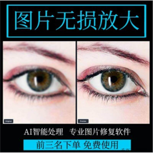 图片无损放大 模糊老照片修复还原变高清画质提高分辨率软件工具-淘宝虚拟货源库