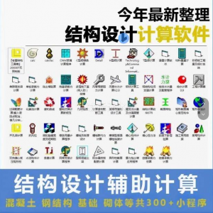 图片[1]-建筑结构辅助设计绿色小工具软件混凝土钢结构基础砌体计算程序-淘宝虚拟仓