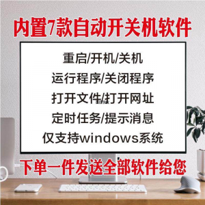 图片[1]-电脑自动定时开关机智能软件定时器开机重启运行执行任务工具程序-淘宝虚拟仓