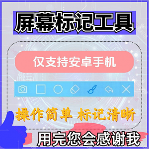 图片[1]-安卓手机屏幕标记标注软件屏幕画画涂鸦做记号工具画笔注释图片记-淘宝虚拟仓