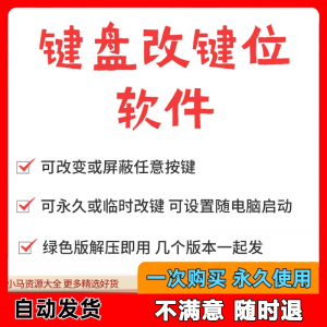 图片[1]-键盘改键位软件电脑快捷键工具 按键屏蔽键盘改位 便捷换按键工具-淘宝虚拟仓