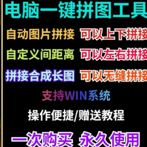 图片[1]-批量拼接图片照片拼图软件无缝长图横竖自动合并合成随机排版工具-淘宝虚拟仓