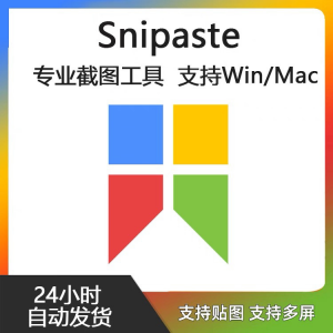 图片[1]-Snipaste for Mac 电脑截图贴图工具 支持Windows 苹果系统-淘宝虚拟仓