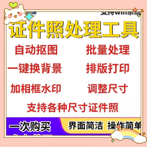 图片[1]-证件照处理工具一键批量抠图1寸2寸精修照片背景相框制作排版软件-淘宝虚拟仓