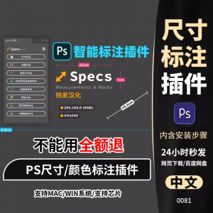 图片[1]-PS插件Specs智能一键自动尺寸大小距离颜色标注插件win/mac/M1m2-淘宝虚拟仓