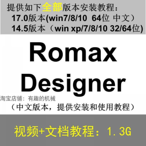 图片[1]-Romax Designer 软件安装教程/17/14.5/中文版本/视频学习资料-淘宝虚拟仓