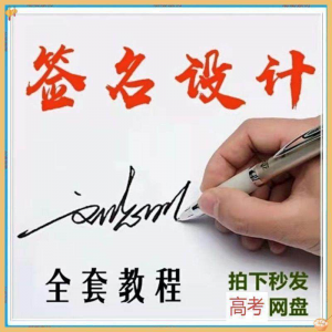 【艺术字签名教程】2025视频教程新手自学零基础精通教学课程高考