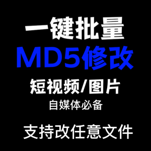 电脑MD5修改器一键批量图片消重自媒体工具短视频去重复查重软件