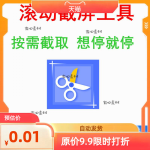 图片[1]-电脑屏幕滚动截屏工具网页截图软件全屏word文档长图页面保存截取-淘宝虚拟仓