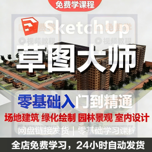 Sketchup草图大师视频教程入门学建模渲染室内建筑SU设计园林景观