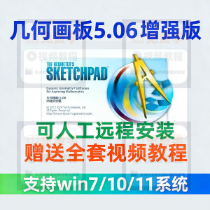 图片[1]-几何画板软件安装包5.06增强版简体中文win版送视频教程课件演示-淘宝虚拟仓