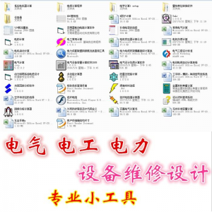 图片[1]-电气 电工 电力 设备维修设计小工具软件手册资料-淘宝虚拟仓