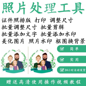 图片[1]-1寸2寸证件照批量处理排版制作打印软件自动抠图换背景加相框水印-淘宝虚拟仓