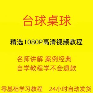 图片[1]-台球斯诺克桌球视频教程教学培训课程在线自学零基础入门精通教程-淘宝虚拟仓