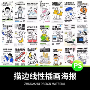 图片[1]-doodle风潮流趣味线性描边活动招聘饮品美食插画海报PSD素材模板-淘宝虚拟仓